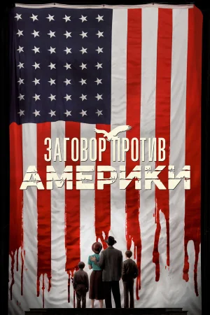 Заговор против Америки в hd качестве