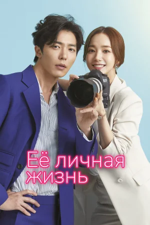 Её личная жизнь в hd качестве