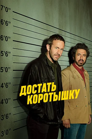 Достать коротышку в hd качестве