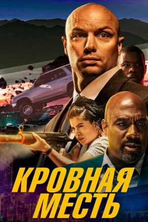 Кровная месть в hd качестве