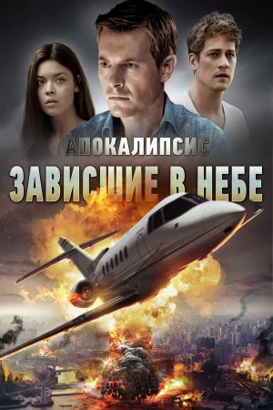 Апокалипсис: Зависшие в небе в hd качестве