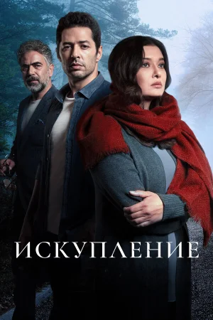 Искупление в hd качестве