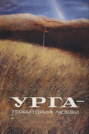 Урга: Территория любви в hd качестве