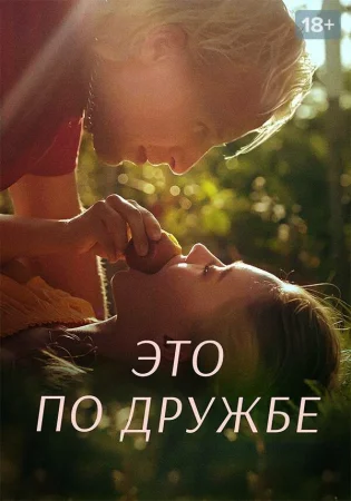 Это по дружбе в hd качестве
