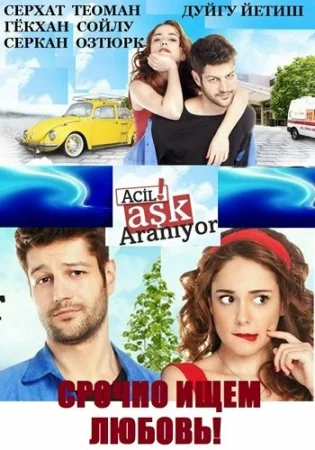 Срочно ищем любовь! в hd качестве
