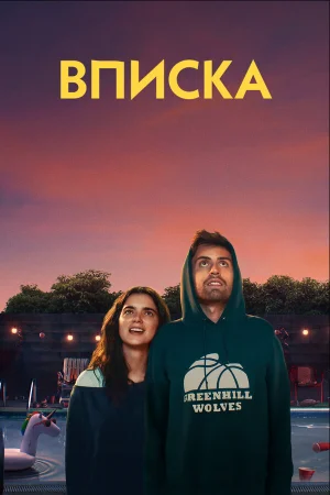 Вписка в hd качестве
