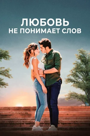 Любовь не понимает слов в hd качестве