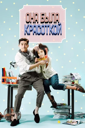 Она была красоткой в hd качестве