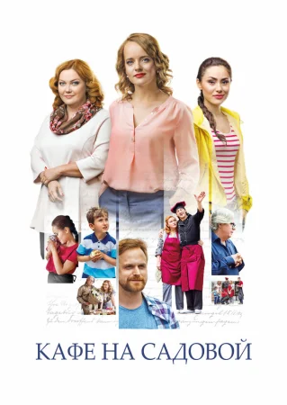 Кафе на Садовой в hd качестве