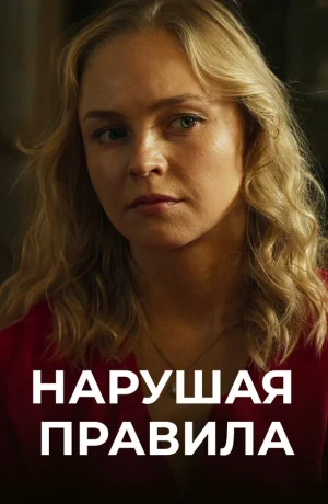 Нарушая правила в hd качестве
