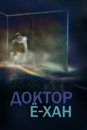 Доктор Ё-хан в hd качестве