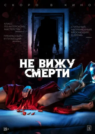 Не вижу смерти в hd качестве