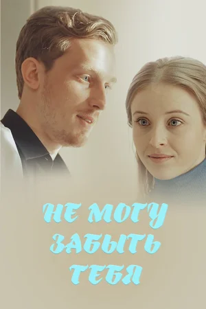 Не могу забыть тебя в hd качестве