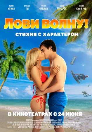Лови волну. Стихия с характером в hd качестве