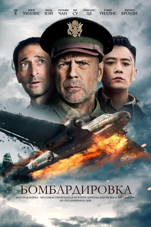 Бомбардировка в hd качестве