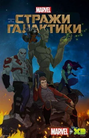 Стражи Галактики в hd качестве