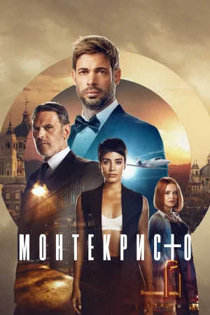 Монтекристо в hd качестве