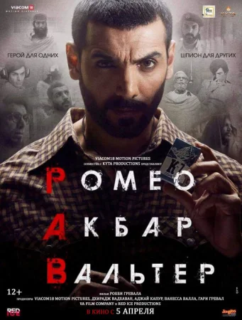 Ромео. Акбар. Вальтер в hd качестве