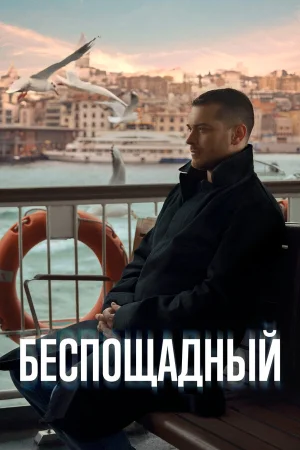 Беспощадный в hd качестве