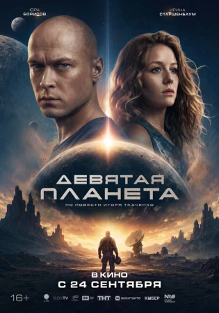 Девятая планета в hd качестве