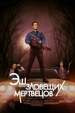 Эш против Зловещих мертвецов в hd качестве