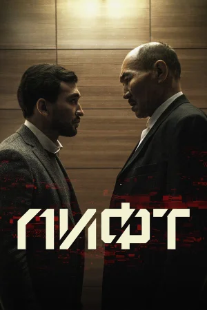 Лифт в hd качестве