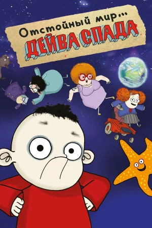 Отстойный мир Дейва Спада в hd качестве