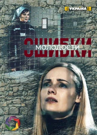 Ошибки молодости в hd качестве