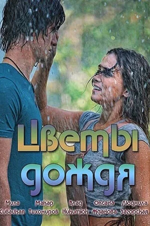 Цветы дождя в hd качестве