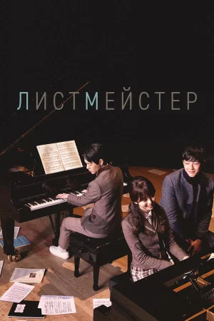 Листмейстер в hd качестве