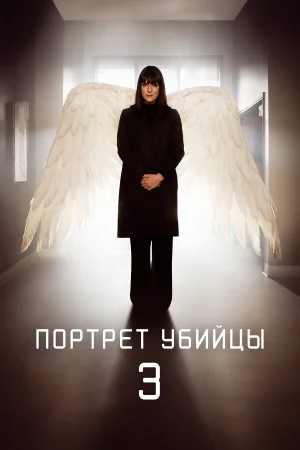 Портрет убийцы в hd качестве
