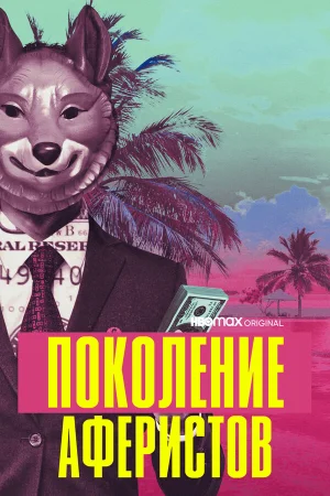 Поколение аферистов в hd качестве