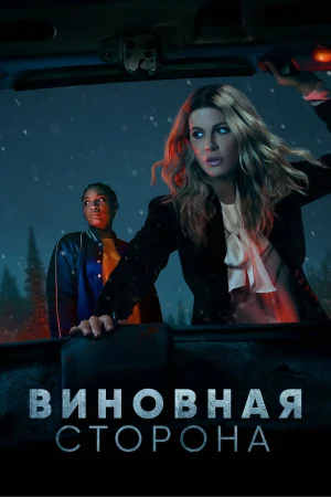 Виновная сторона в hd качестве