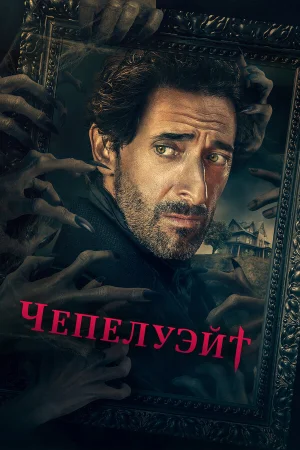 Чепелуэйт в hd качестве