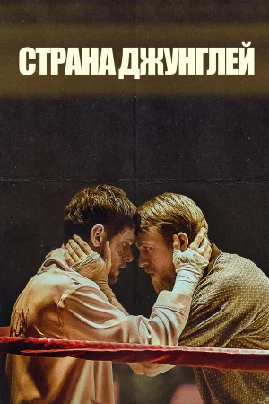Страна джунглей в hd качестве