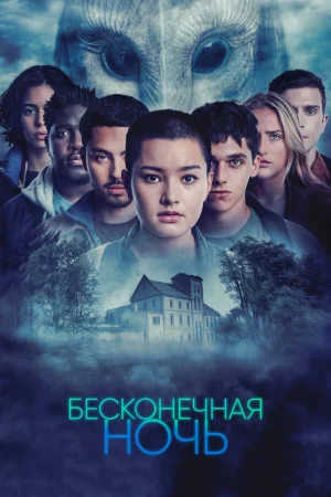 Бесконечная ночь в hd качестве