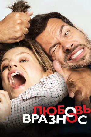 Любовь вразнос в hd качестве