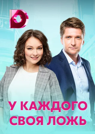 У каждого своя ложь в hd качестве