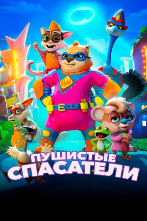 Пушистые спасатели в hd качестве