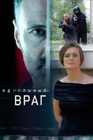 Идеальный враг в hd качестве