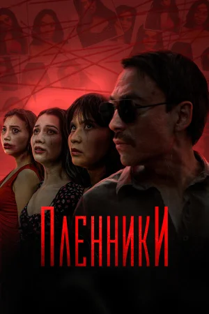 Пленники в hd качестве