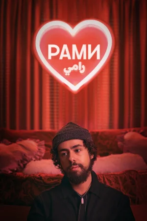 Рами в hd качестве