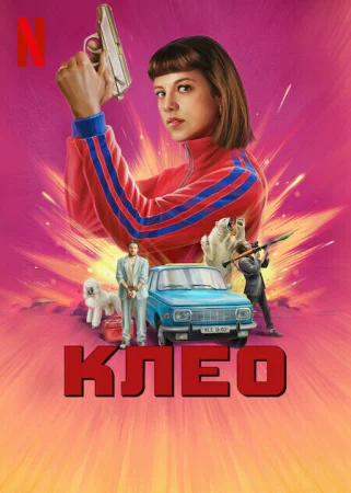 Клео в hd качестве