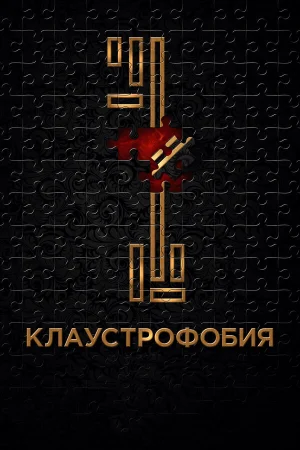 Клаустрофобия в hd качестве