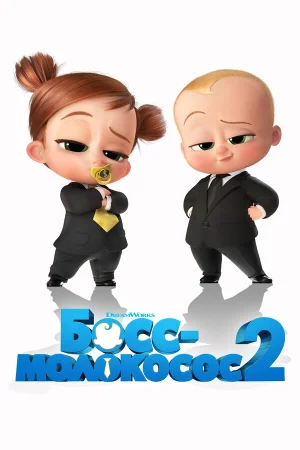 Босс-молокосос 2 в hd качестве