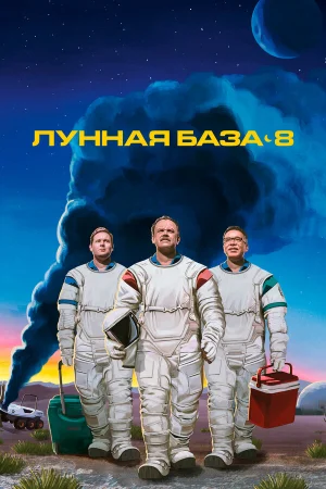 Лунная база 8 в hd качестве