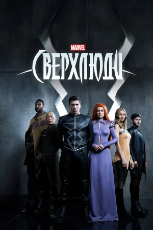 Сверхлюди в hd качестве