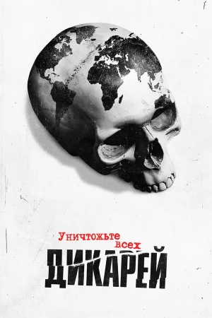 Уничтожьте всех дикарей в hd качестве
