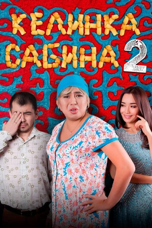 Келинка Сабина 2 в hd качестве