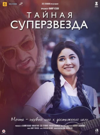 Тайная суперзвезда в hd качестве